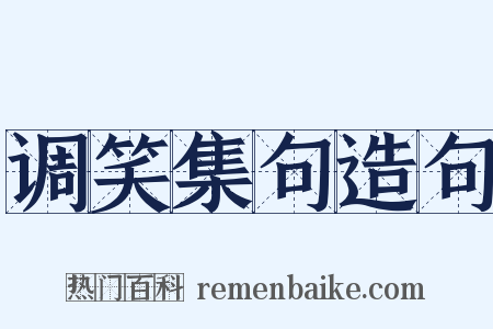 调笑集句造句是什么意思的图片